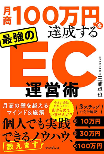 「(5つのチェックシート付き)月商100万円を達成する 最強のEC運営術