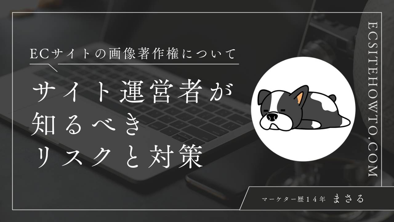 ECサイトの画像著作権について運営者が知るべきリスクと対策