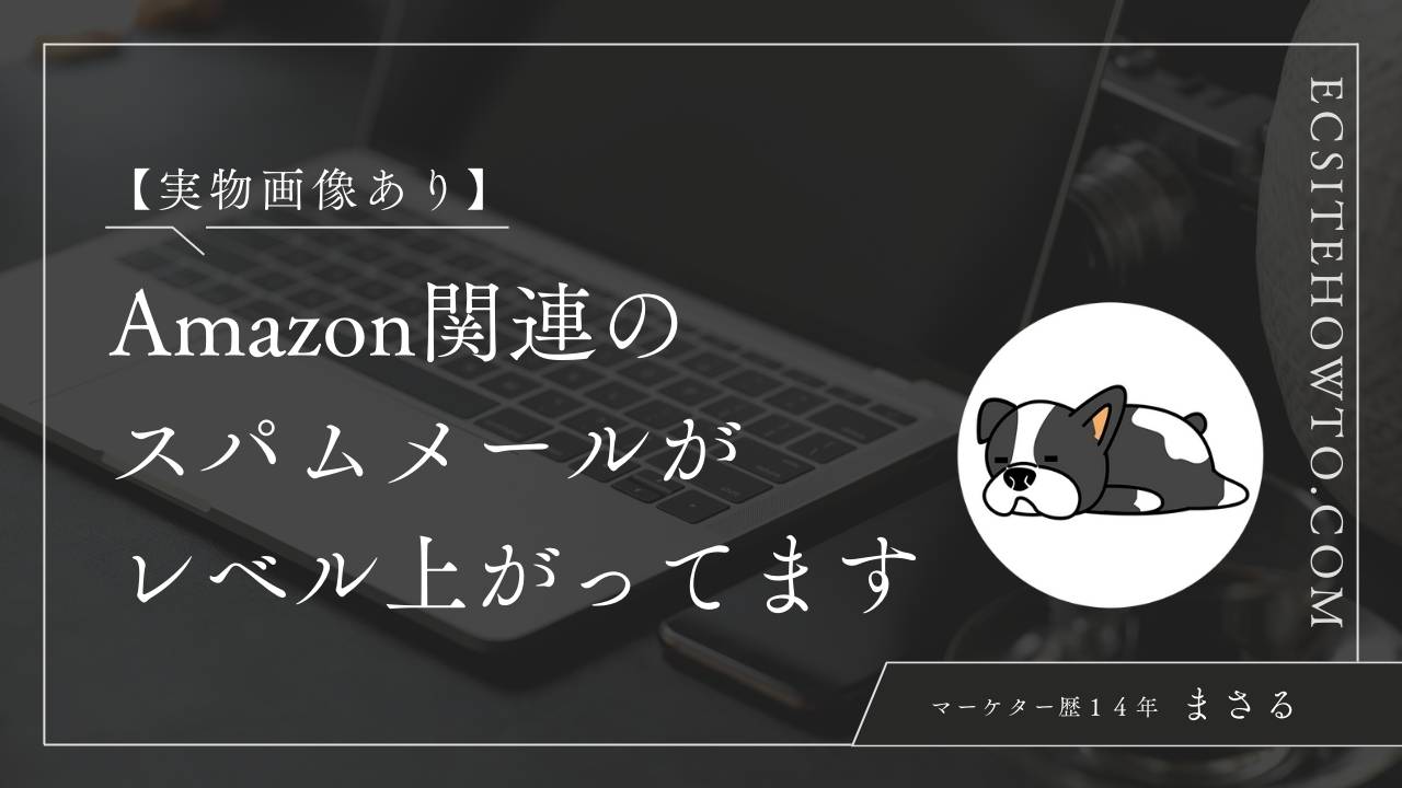 【実物画像あり】Amazon関連のスパムメール（フィッシング）がレベル上がってます( ´･∀･)(･∀･` )ﾈｰ