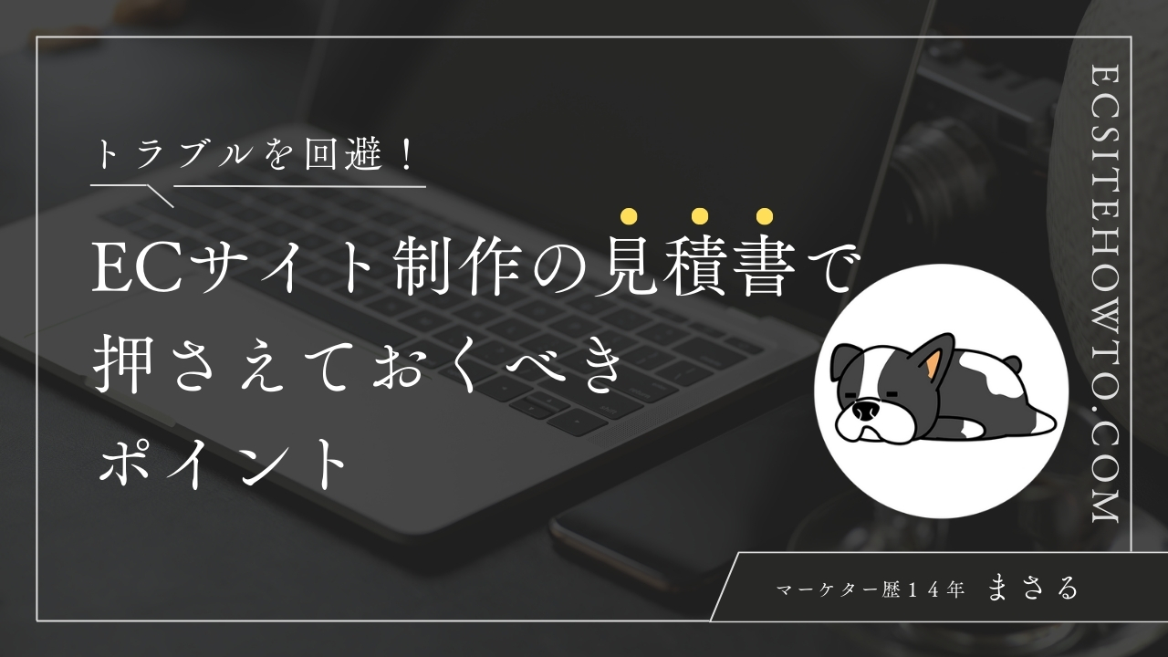 トラブルを回避！ECサイト制作の見積書で押さえておくべきポイント