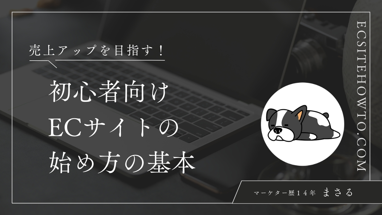 売上アップを目指す！初心者向けECサイトの始め方の基本