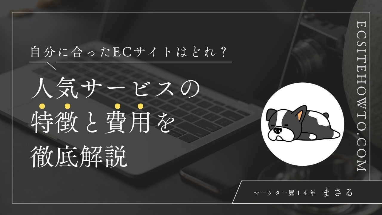 自分に合ったECサイトはどれ？人気サービスの特徴と費用を徹底解説