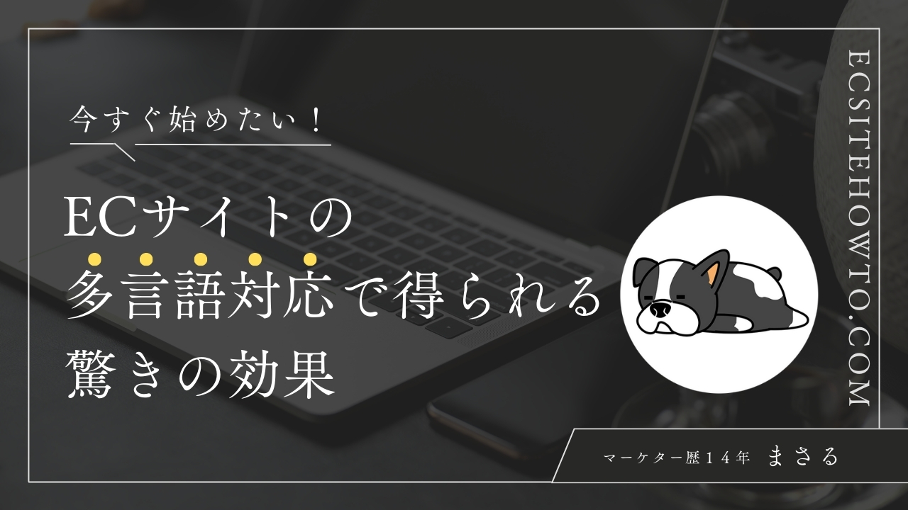 今すぐ始めたい！ECサイトの多言語対応で得られる驚きの効果