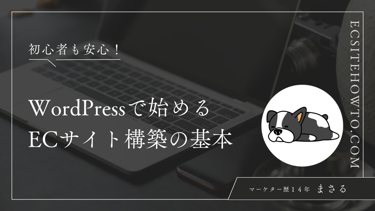 初心者も安心！WordPressで始めるECサイト構築の基本