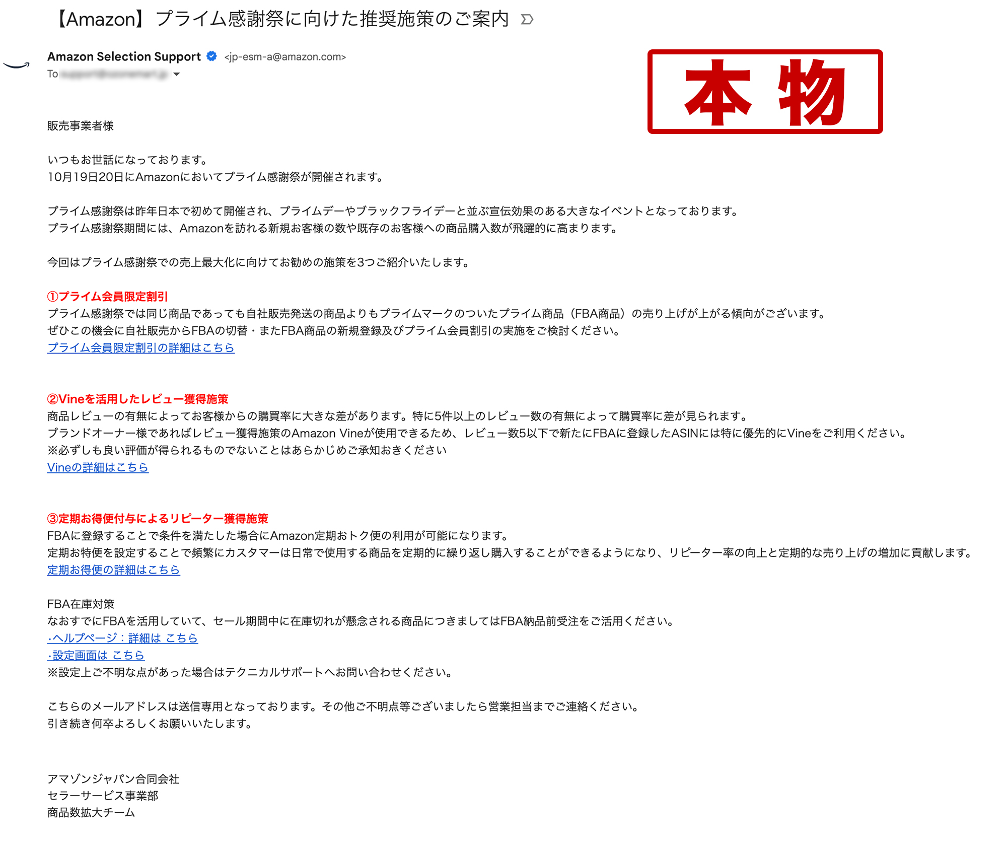 これは本物のAmazonからのメール