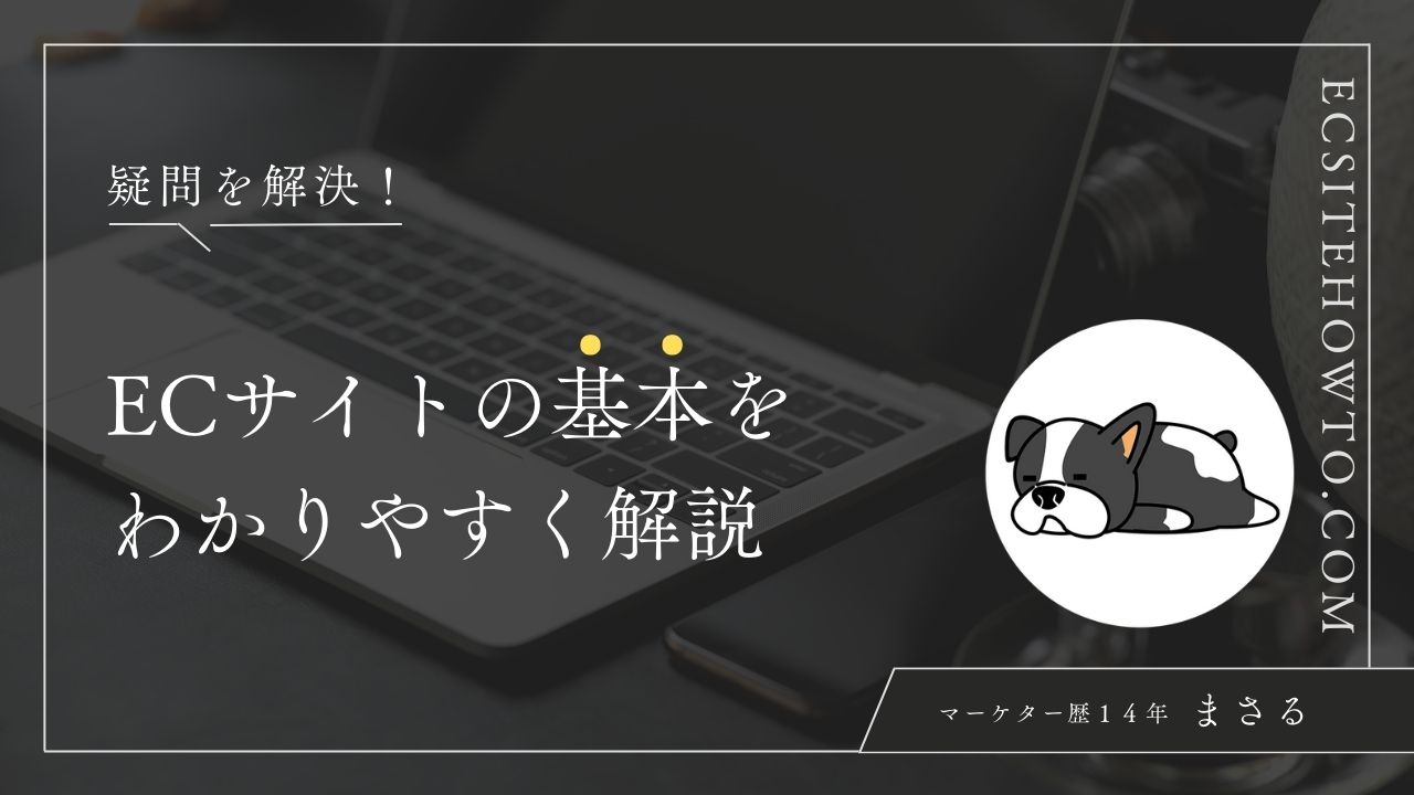 疑問を解決！ECサイトの基本をわかりやすく解説