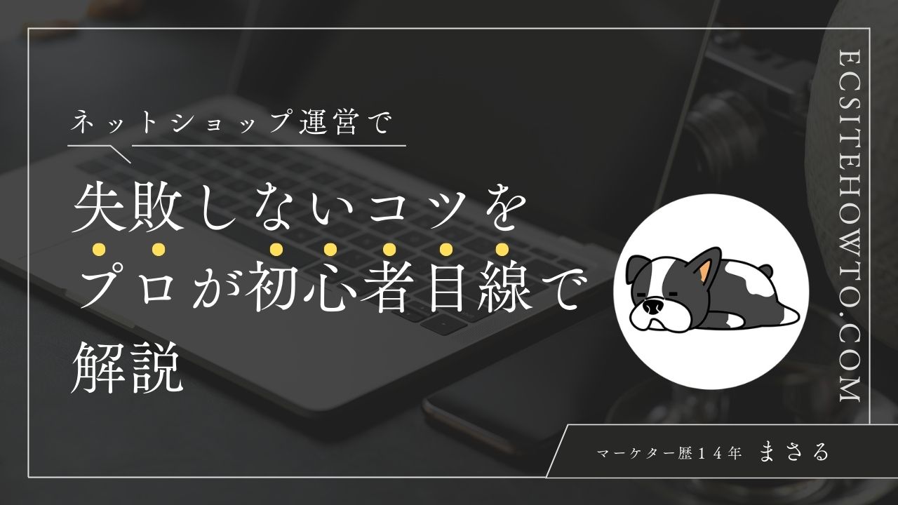 ネットショップ運営で失敗しないコツをプロが初心者目線で解説