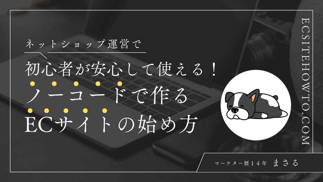 初心者が安心して使える！ノーコードで作るECサイトの始め方