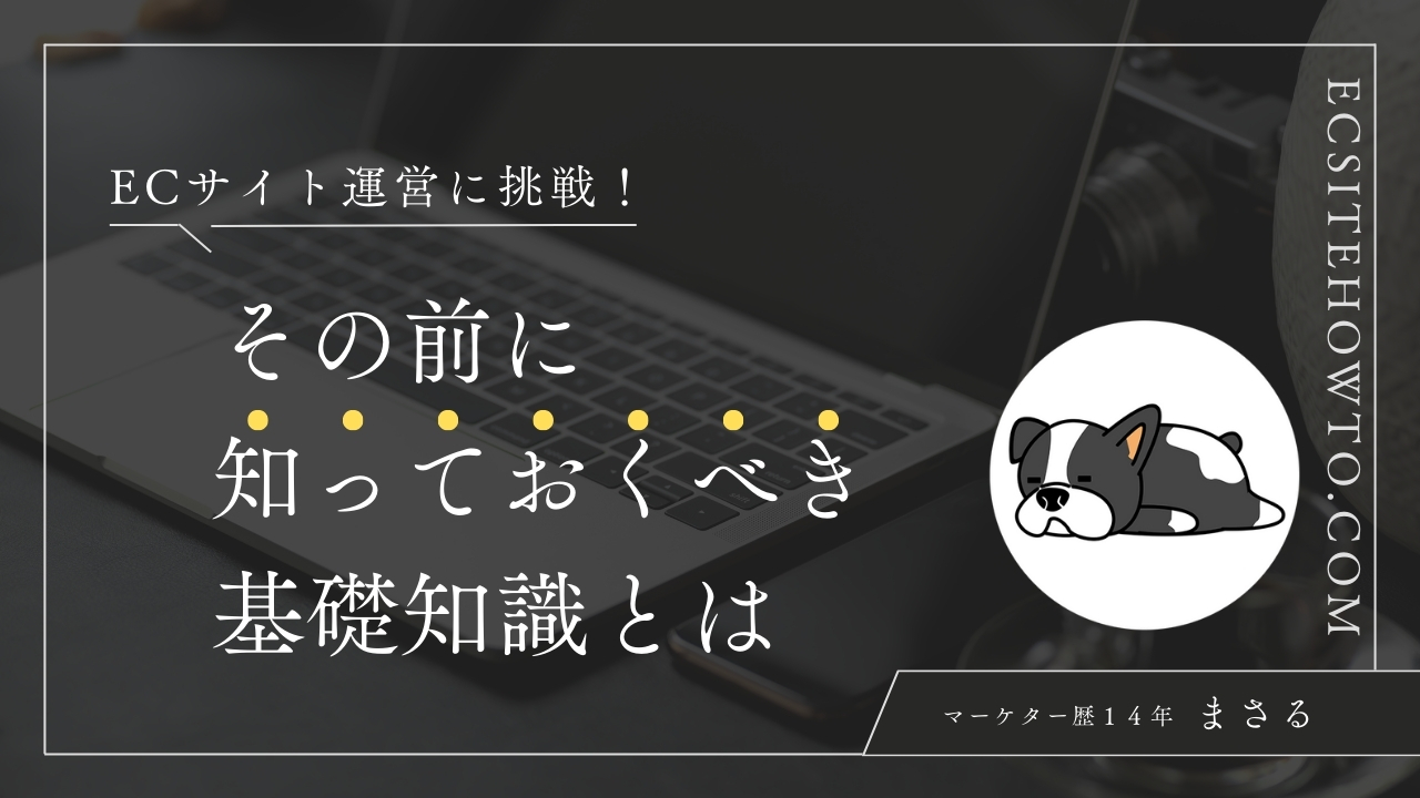 ECサイト運営に挑戦！その前に知っておくべき基礎知識とは