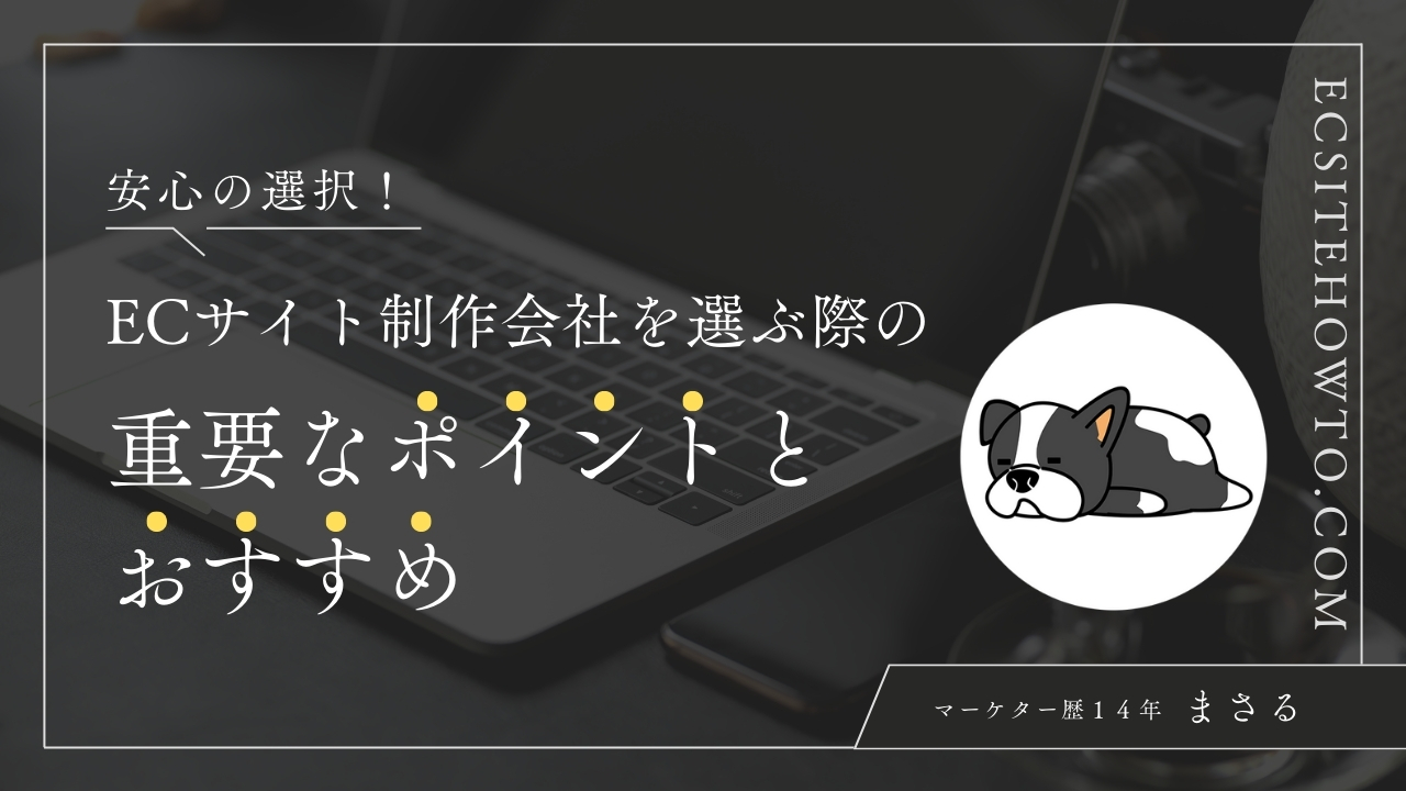 安心の選択！ECサイト制作会社を選ぶ際の重要なポイントとおすすめ