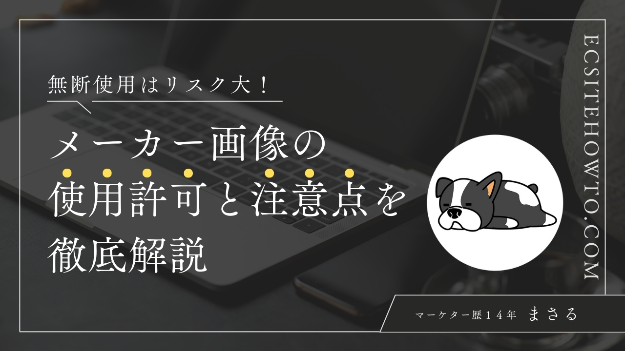 無断使用はリスク大！メーカー画像の使用許可と注意点を徹底解説