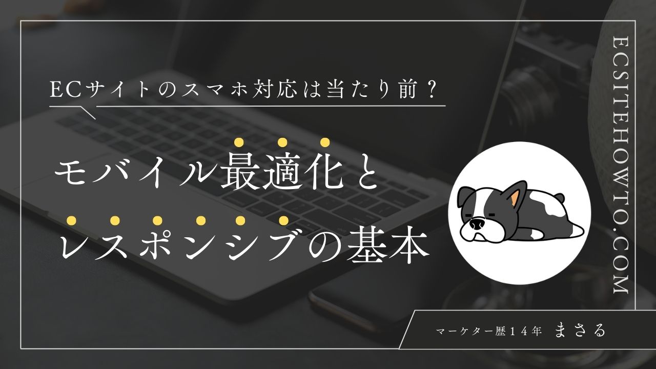 ECサイトのスマホ対応は当たり前？モバイル最適化とレスポンシブの基本